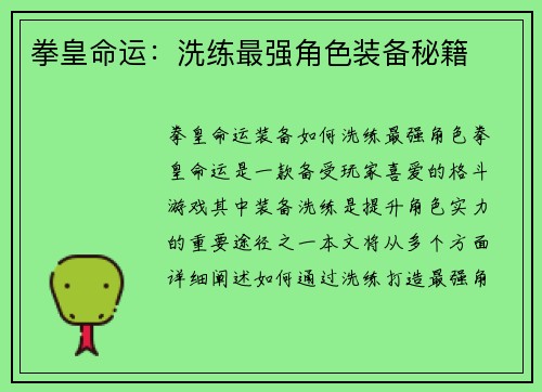 拳皇命运：洗练最强角色装备秘籍