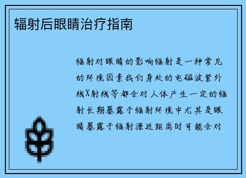 辐射后眼睛治疗指南